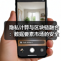 隐私计算与区块链融合：数据要素市场的安全革命进行时