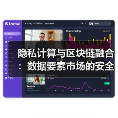 隐私计算与区块链融合：数据要素市场的安全革命进行时（图2）