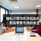 隐私计算与区块链融合：数据要素市场的安全革命进行时（图3）