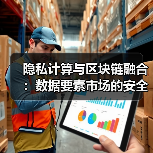 隐私计算与区块链融合：数据要素市场的安全革命进行时（图4）