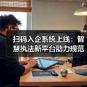 扫码入企系统上线:智慧执法新平台助力规范高效执法(图2) 扫码入企系统上线:智慧执法新平台助力规范高效执法(图2)