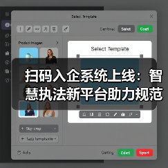 扫码入企系统上线:智慧执法新平台助力规范高效执法(图3) 扫码入企系统上线:智慧执法新平台助力规范高效执法(图3)