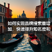 如何实现品牌搜索量增加，快速提升知名度和获得更多直接搜索