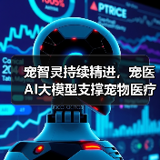 宠智灵持续精进，宠医AI大模型支撑宠物医疗场景全覆盖