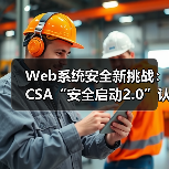 Web系统安全新挑战：CSA“安全启动2.0”认证如何重构物联网安全防线？