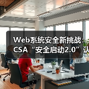 Web系统安全新挑战:CSA“安全启动2.0”认证如何重构物联网安全防线?(图2) Web系统安全新挑战:CSA“安全启动2.0”认证如何重构物联网安全防线?(图2)