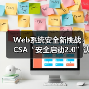 Web系统安全新挑战:CSA“安全启动2.0”认证如何重构物联网安全防线?(图3) Web系统安全新挑战:CSA“安全启动2.0”认证如何重构物联网安全防线?(图3)