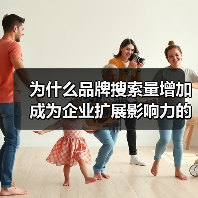 为什么品牌搜索量增加成为企业扩展影响力的秘密武器?(图4) 为什么品牌搜索量增加成为企业扩展影响力的秘密武器?(图4)