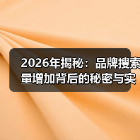 2026年揭秘：品牌搜索量增加背后的秘密与实操策略