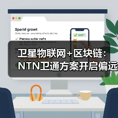 卫星物联网+区块链：NTN卫通方案开启偏远通信新纪元（图1）
