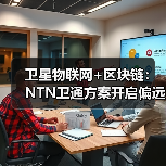 卫星物联网+区块链：NTN卫通方案开启偏远通信新纪元（图4）