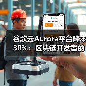 谷歌云Aurora平台降本30%：区块链开发者的效率革命指南（图2）