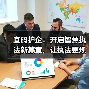 宜码护企：开启智慧执法新篇章，让执法更规范、更高效、更智能！（图1）