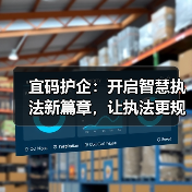 宜码护企：开启智慧执法新篇章，让执法更规范、更高效、更智能！（图3）