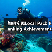 如何实现Local Pack Ranking Achievement:突破地标排名的实战秘籍(图2) 如何实现Local Pack Ranking Achievement:突破地标排名的实战秘籍(图2)