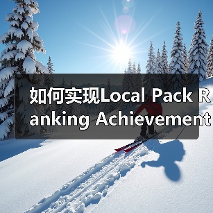 如何实现Local Pack Ranking Achievement:突破地标排名的实战秘籍(图1) 如何实现Local Pack Ranking Achievement:突破地标排名的实战秘籍(图1)