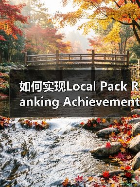 如何实现Local Pack Ranking Achievement:突破地标排名的实战秘籍(图3) 如何实现Local Pack Ranking Achievement:突破地标排名的实战秘籍(图3)