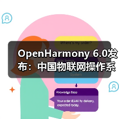 OpenHarmony 6.0发布：中国物联网操作系统如何实现“技术质变”？（图1）