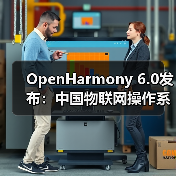 OpenHarmony 6.0发布：中国物联网操作系统如何实现“技术质变”？（图3）