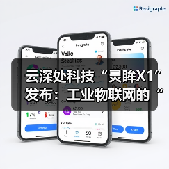 云深处科技“灵眸X1”发布：工业物联网的“智能体革命”已来（图2）