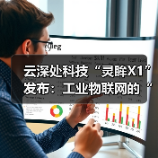 云深处科技“灵眸X1”发布：工业物联网的“智能体革命”已来（图1）