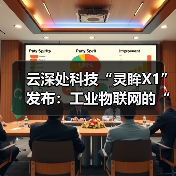 云深处科技“灵眸X1”发布：工业物联网的“智能体革命”已来（图4）