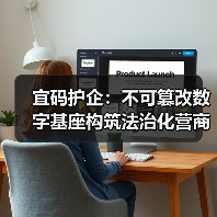 宜码护企：不可篡改数字基座构筑法治化营商环境新范式（图2）