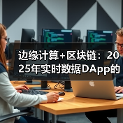 边缘计算+区块链：2025年实时数据DApp的延迟优化指南（图4）