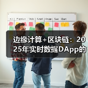 边缘计算+区块链：2025年实时数据DApp的延迟优化指南（图2）
