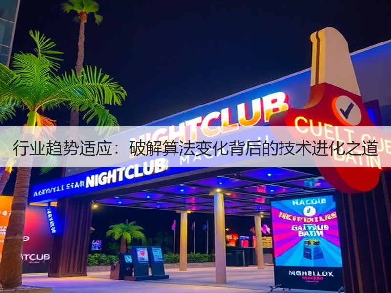 行业趋势适应：破解算法变化背后的技术进化之道