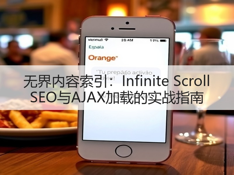 无界内容索引：Infinite Scroll SEO与AJAX加载的实战指南