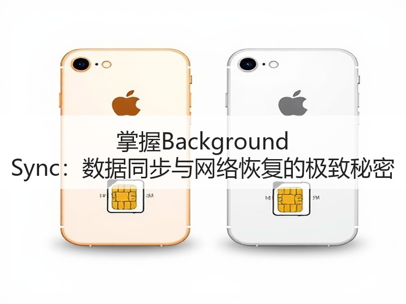 掌握Background Sync：数据同步与网络恢复的极致秘密