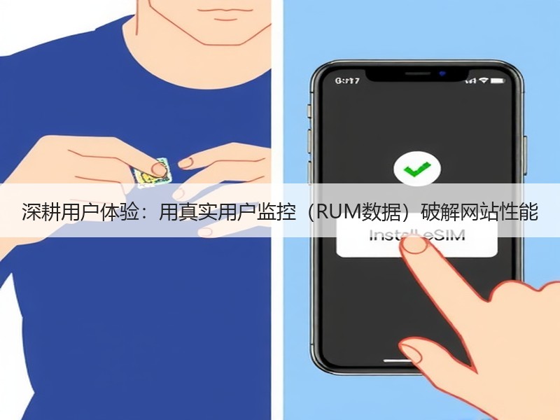 深耕用户体验：用真实用户监控（RUM数据）破解网站性能
