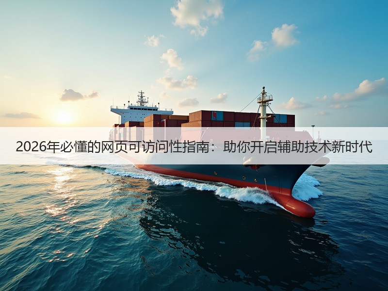 2026年必懂的网页可访问性指南：助你开启辅助技术新时代