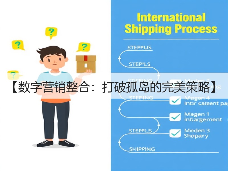 【数字营销整合：打破孤岛的完美策略】