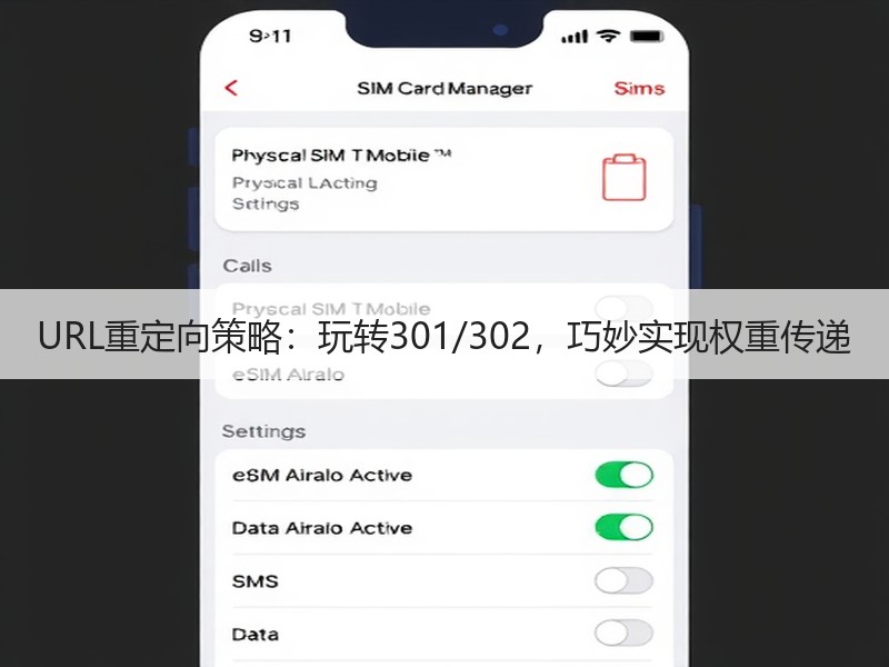 URL重定向策略：玩转301/302，巧妙实现权重传递