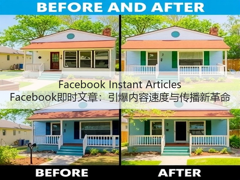 Facebook Instant Articles Facebook即时文章：引爆内容速度与传播新革命