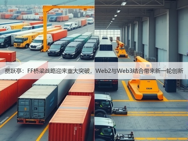 贾跃亭：FF桥梁战略迎来重大突破，Web2与Web3结合带来新一轮创新
