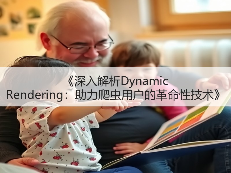 《深入解析Dynamic Rendering：助力爬虫用户的革命性技术》