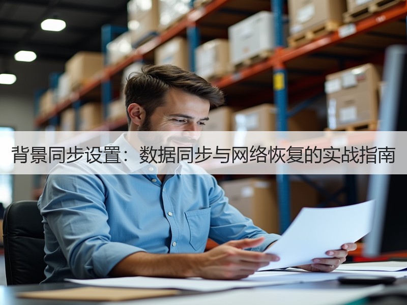 背景同步设置：数据同步与网络恢复的实战指南