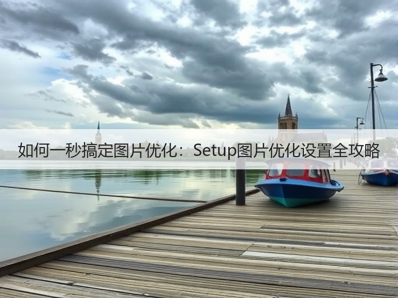 如何一秒搞定图片优化：Setup图片优化设置全攻略