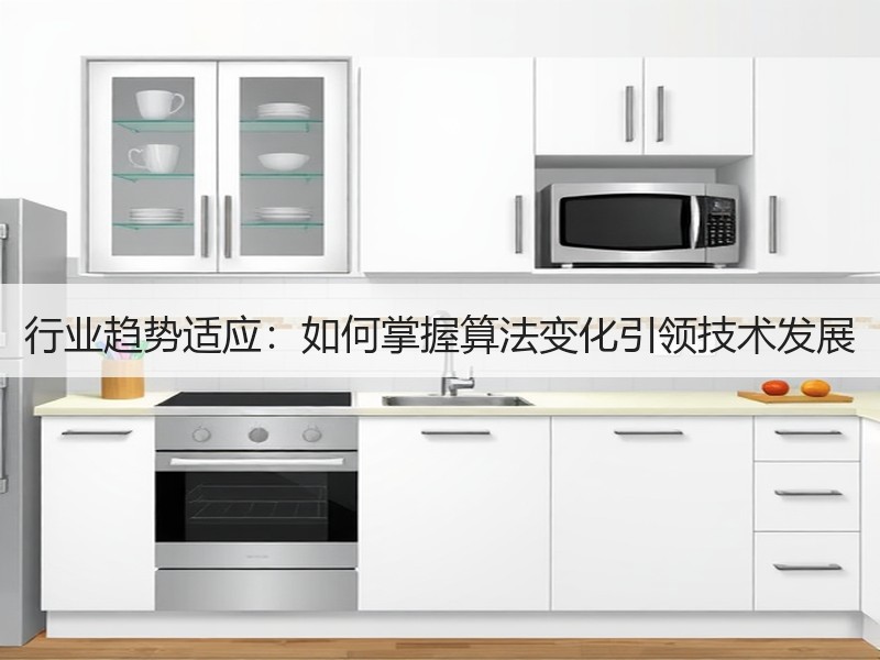 行业趋势适应：如何掌握算法变化引领技术发展