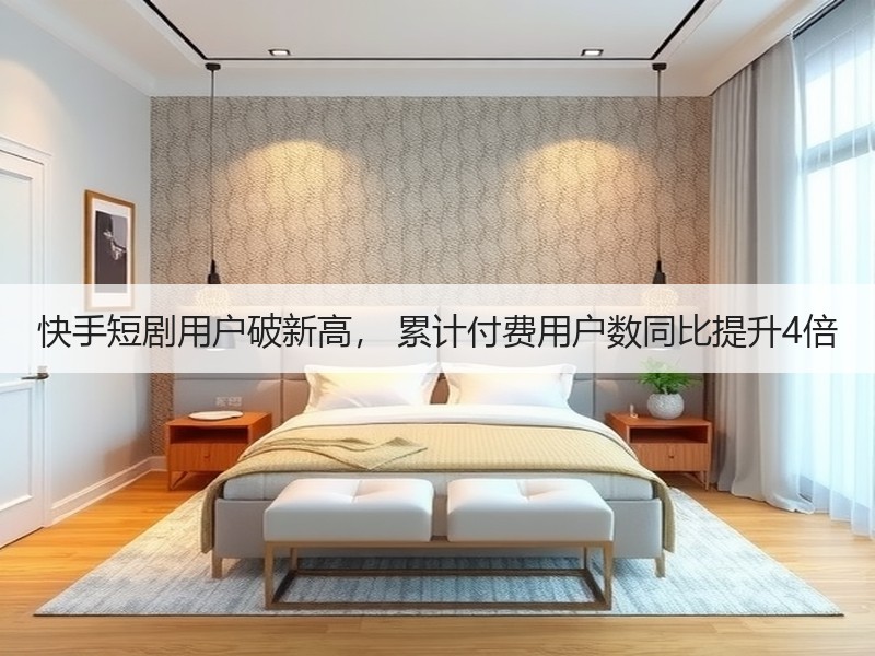 快手短剧用户破新高， 累计付费用户数同比提升4倍