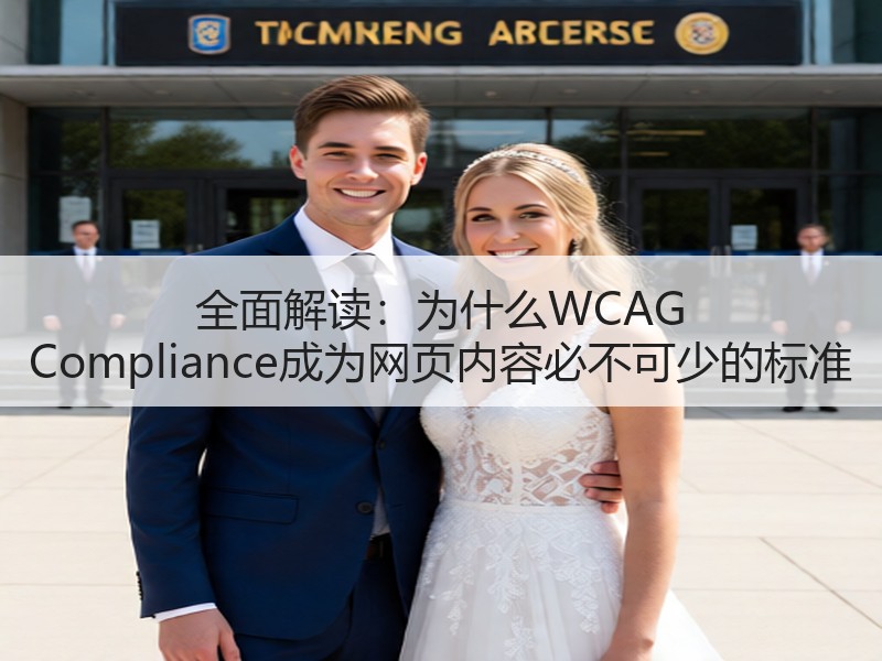 全面解读：为什么WCAG Compliance成为网页内容必不可少的标准