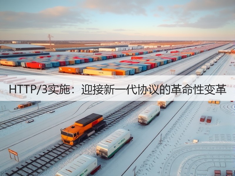 HTTP/3实施：迎接新一代协议的革命性变革