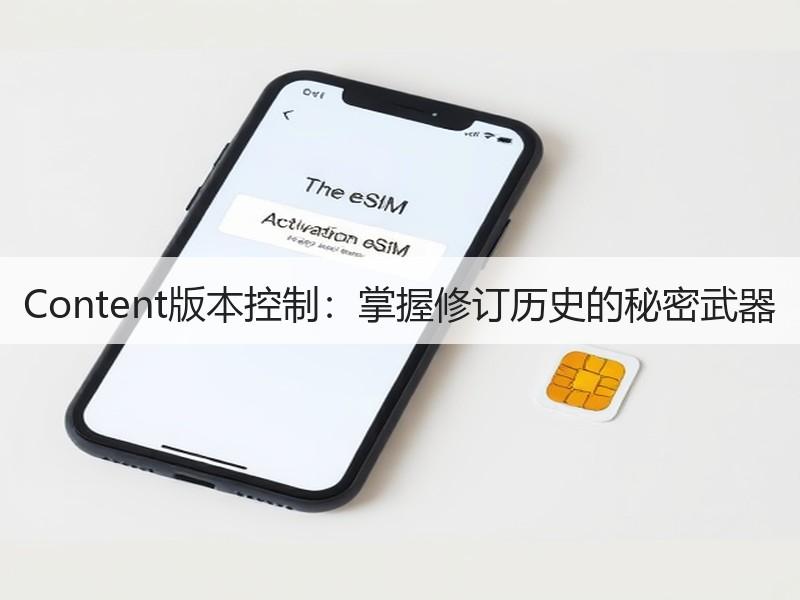 Content版本控制：掌握修订历史的秘密武器
