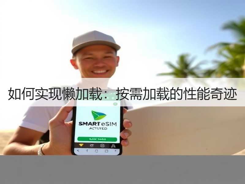 如何实现懒加载：按需加载的性能奇迹