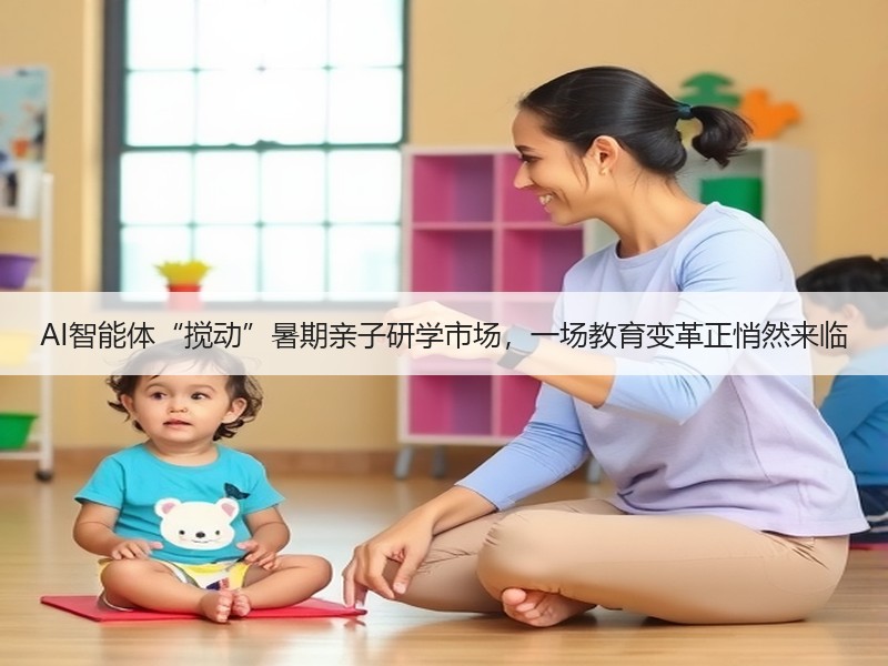 AI智能体“搅动”暑期亲子研学市场，一场教育变革正悄然来临