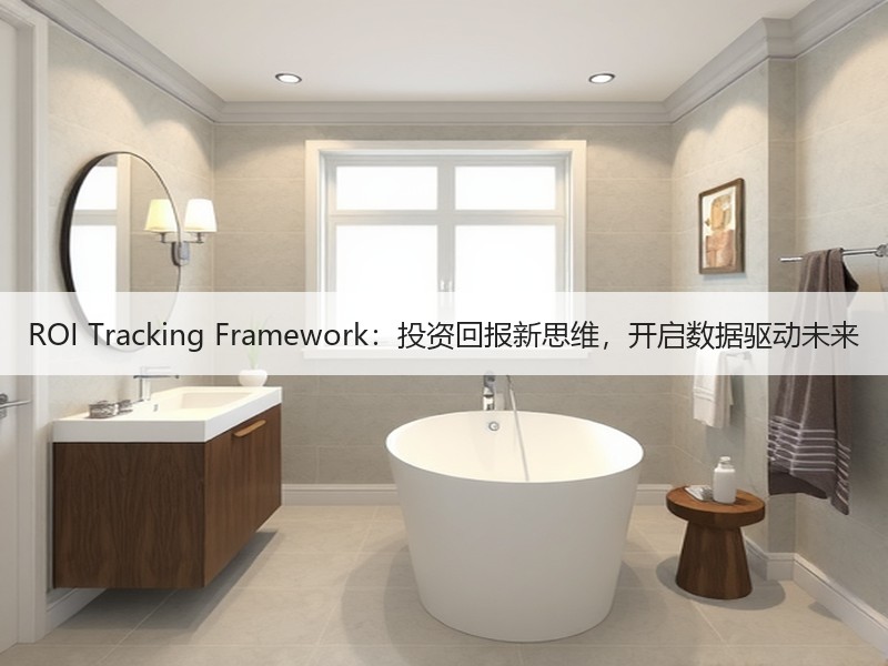 ROI Tracking Framework：投资回报新思维，开启数据驱动未来