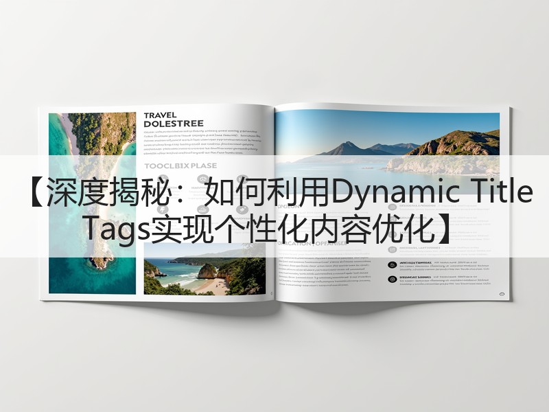【深度揭秘：如何利用Dynamic Title Tags实现个性化内容优化】